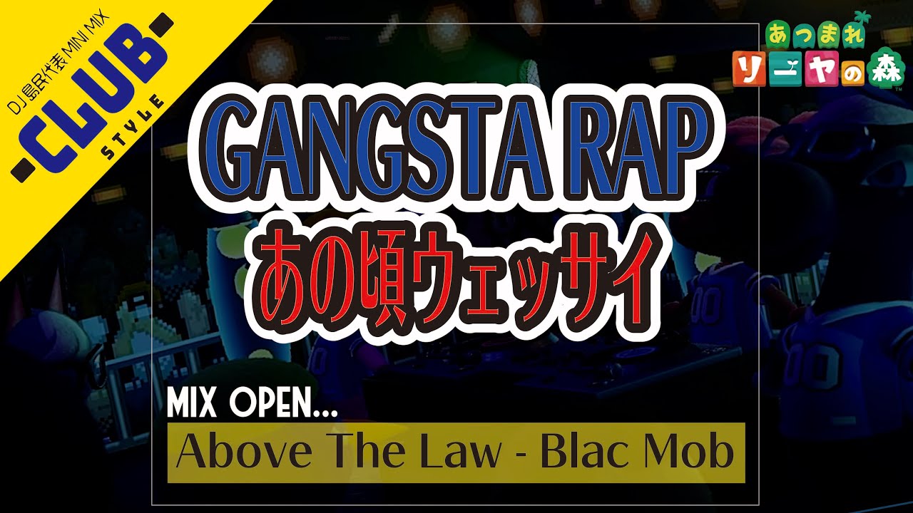 僕のあの頃ウェッサイまとめ編【GANGSTA RAP/HIPHOP/MIX】《Dr.Dre