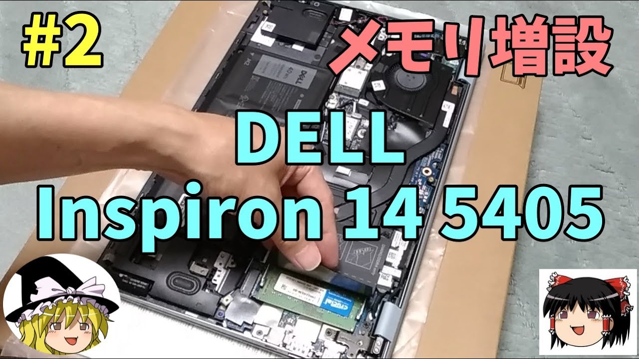 Dell Inspiron 14 5405 #2 メモリ増設～高コスパなノートPC - YouTube