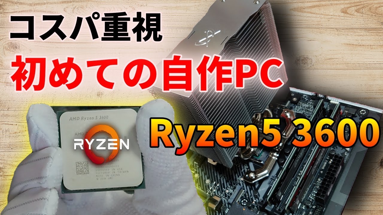 Ryzen5 3600＆TUF GAMING X570-PLUS 初心者が初めての自作PCに挑む