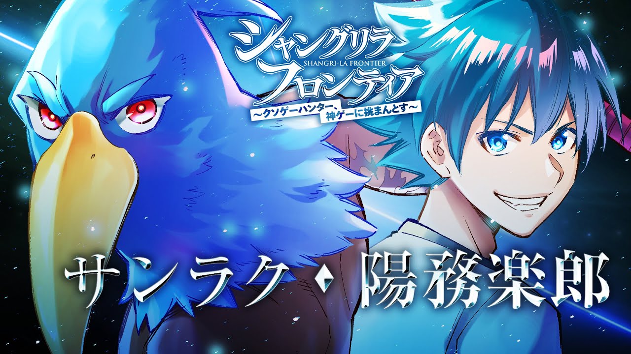 シャングリラ・フロンティア＞キャラクターPV！「サンラク／陽務楽郎