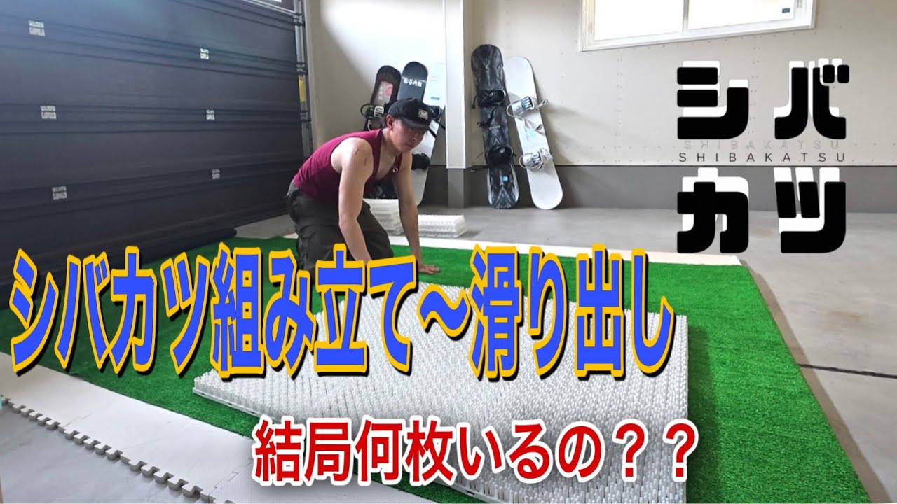 シバカツ】組み立てて少ない枚数で遊んでみました！！#スノーボード