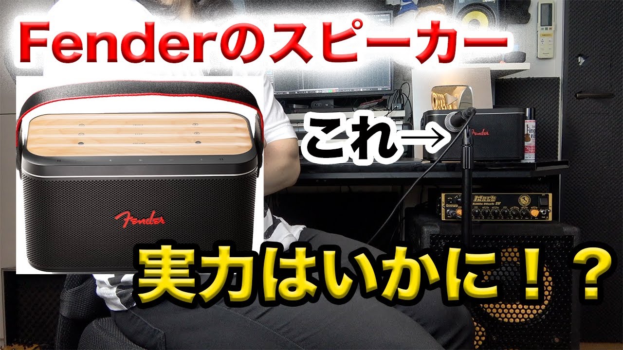 Fenderのスピーカーってどうなのよ？忖度なしレビュー！【Fender Audio
