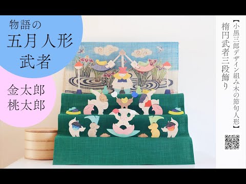 五月人形】小黒三郎組み木の五月人形 楕円武者三段飾り - YouTube