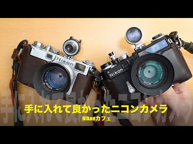 Nikon名機列伝】一生モノのニコンカメラ、私の宝物！SP、S2【Nikon