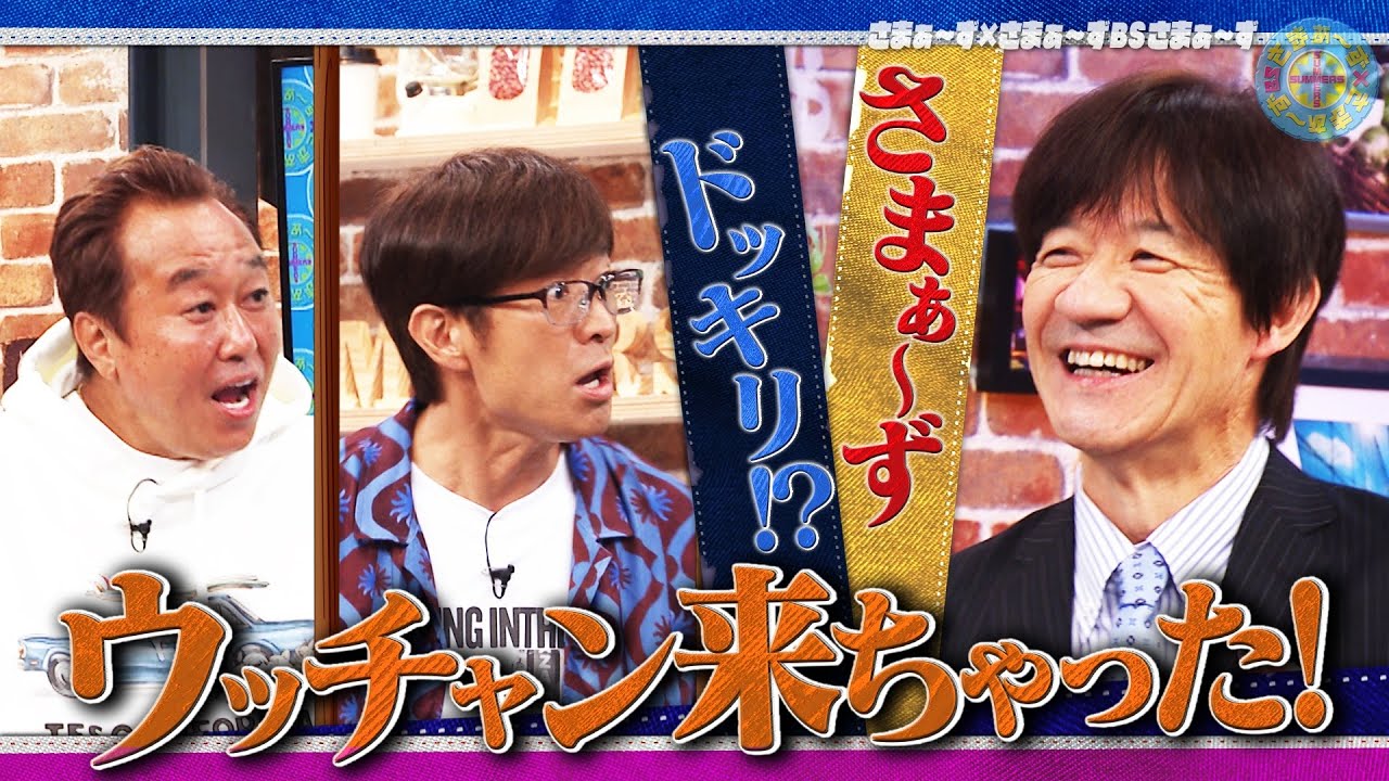 さまぁ〜ずドッキリ！？ウッチャン来ちゃった！｜さまぁ～ず×さまぁ