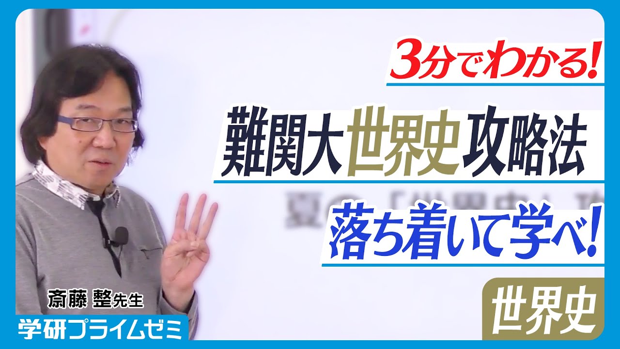 世界史】斎藤整先生が解説！3分でわかる世界史学習のポイント【学習