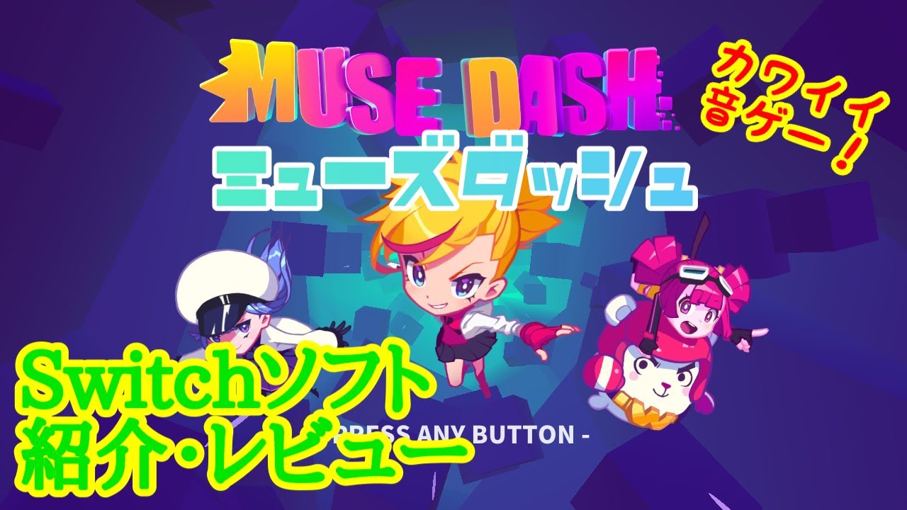 Switch ソフト紹介・レビュー】ミューズダッシュ (MUSE DASH) - YouTube