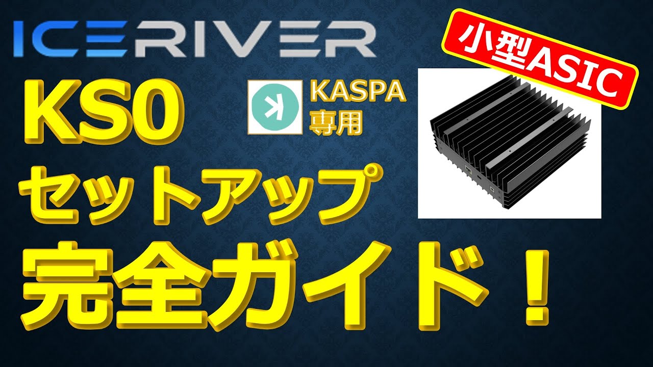 IceRiver KS0 セットアップ完全ガイド - YouTube