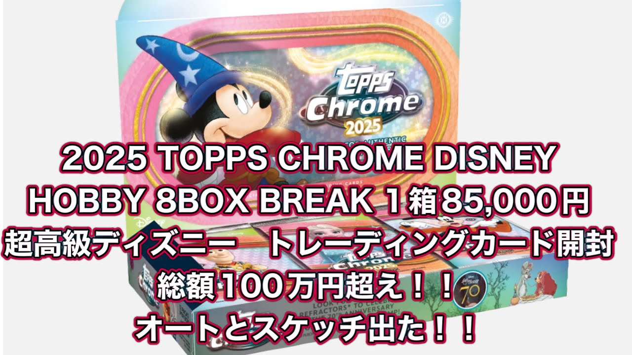 2025 TOPPS CHROME DISNEY HOBBY 8-BOX BREAK 85,000 yen per box