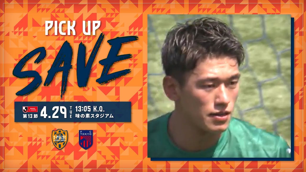 ピックアップセーブ】「守護神の沖 悠哉が立て続けの猛攻を完全