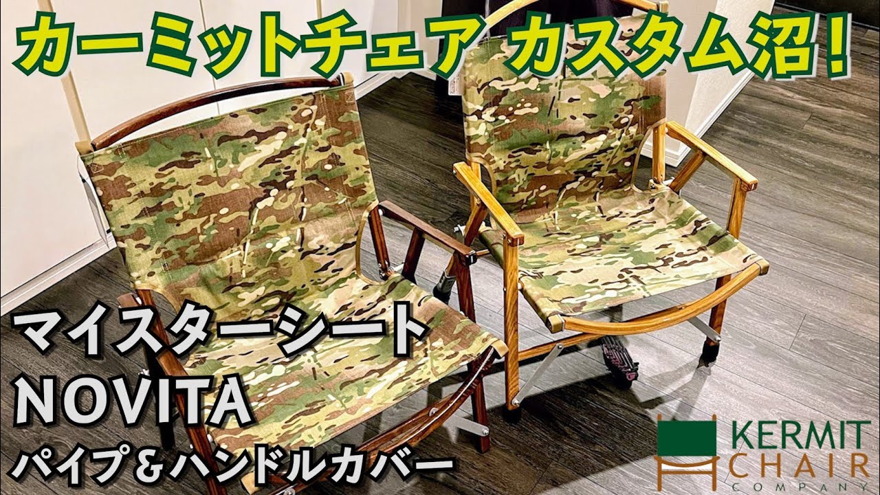 カーミットチェア カスタム完全解説！【組み立・解体・マイスター
