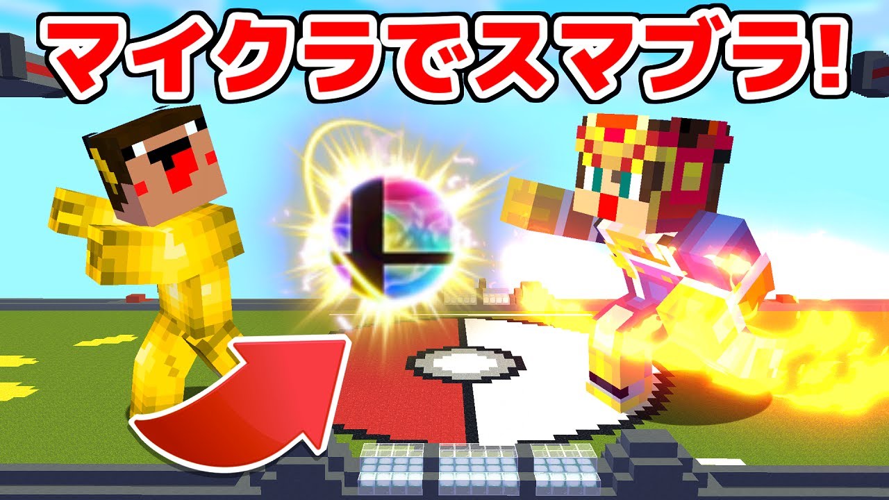 マイクラで大乱闘スマッシュブラザーズができる世界！！【マイクラ
