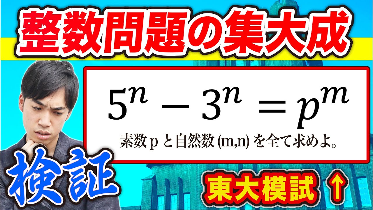 University of Tokyo mock exam integer problems - YouTube