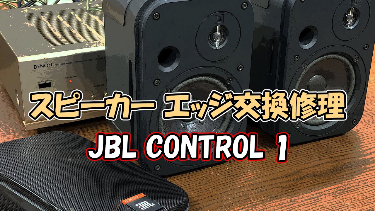 スピーカーエッジの交換修理にチャレンジ JBL Control1 定番コンパクト