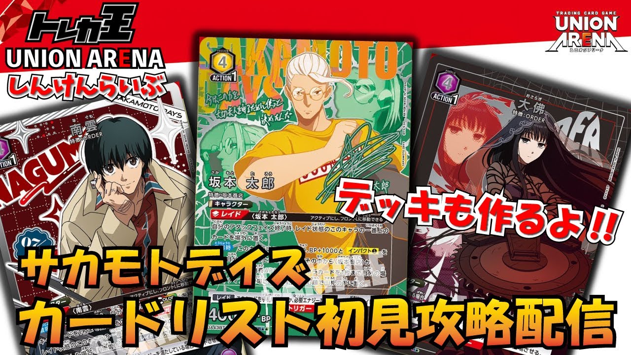 ユニオンアリーナ】サカモトデイズ カードリスト初見攻略＆デッキ作成