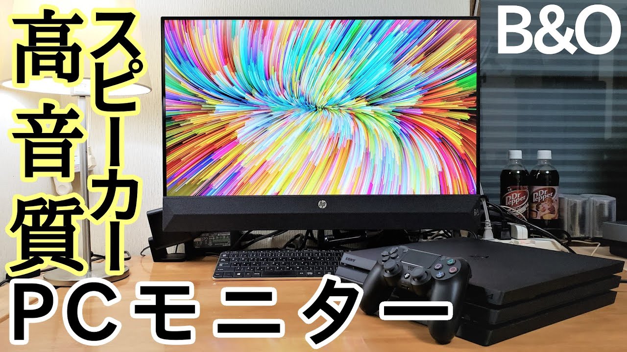 ゲーム機にも最適】B&Oの高音質スピーカー内蔵モニター「HP Pavilion