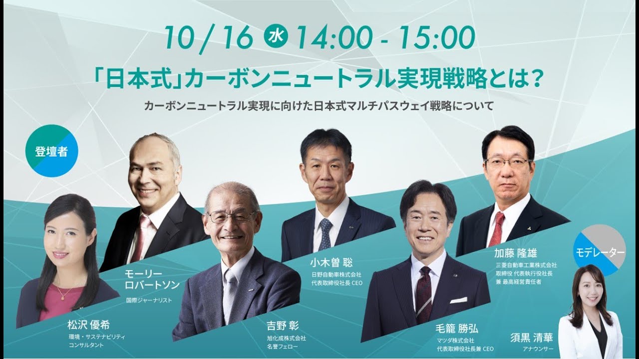 未来モビリティ会議 「日本式」カーボンニュートラル実現戦略とは