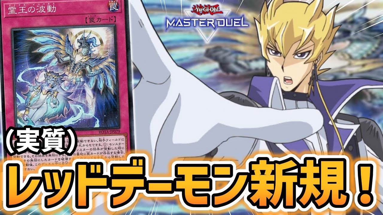 遊戯王マスターデュエル】一部デッキ限定超強力誘発！！レッドデーモン