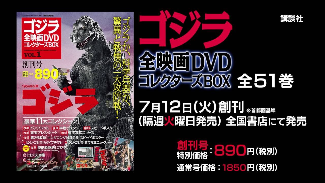 国内雑誌】ゴジラ全映画DVDコレクターズBOX（全61巻） - TOWER RECORDS
