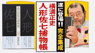 横溝正史の「人形佐七捕物帳」が完全体となって登場！【「完本 人形佐