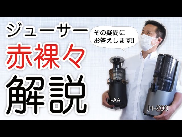 ヒューロムスロージューサー最新機種H-200とロングセラー人気モデルH