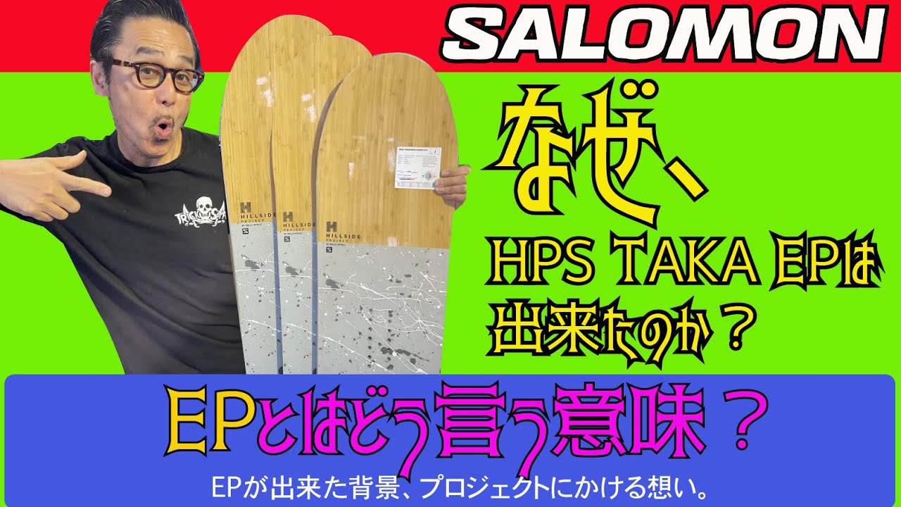SALOMON HPS TAKA EPはなぜ出来たか？ - YouTube
