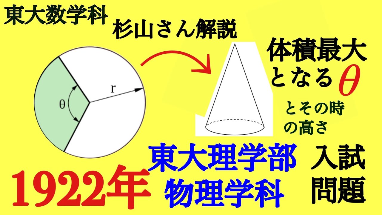 100年前の東大入試問題を東大数学科の杉山さんが解説 - YouTube