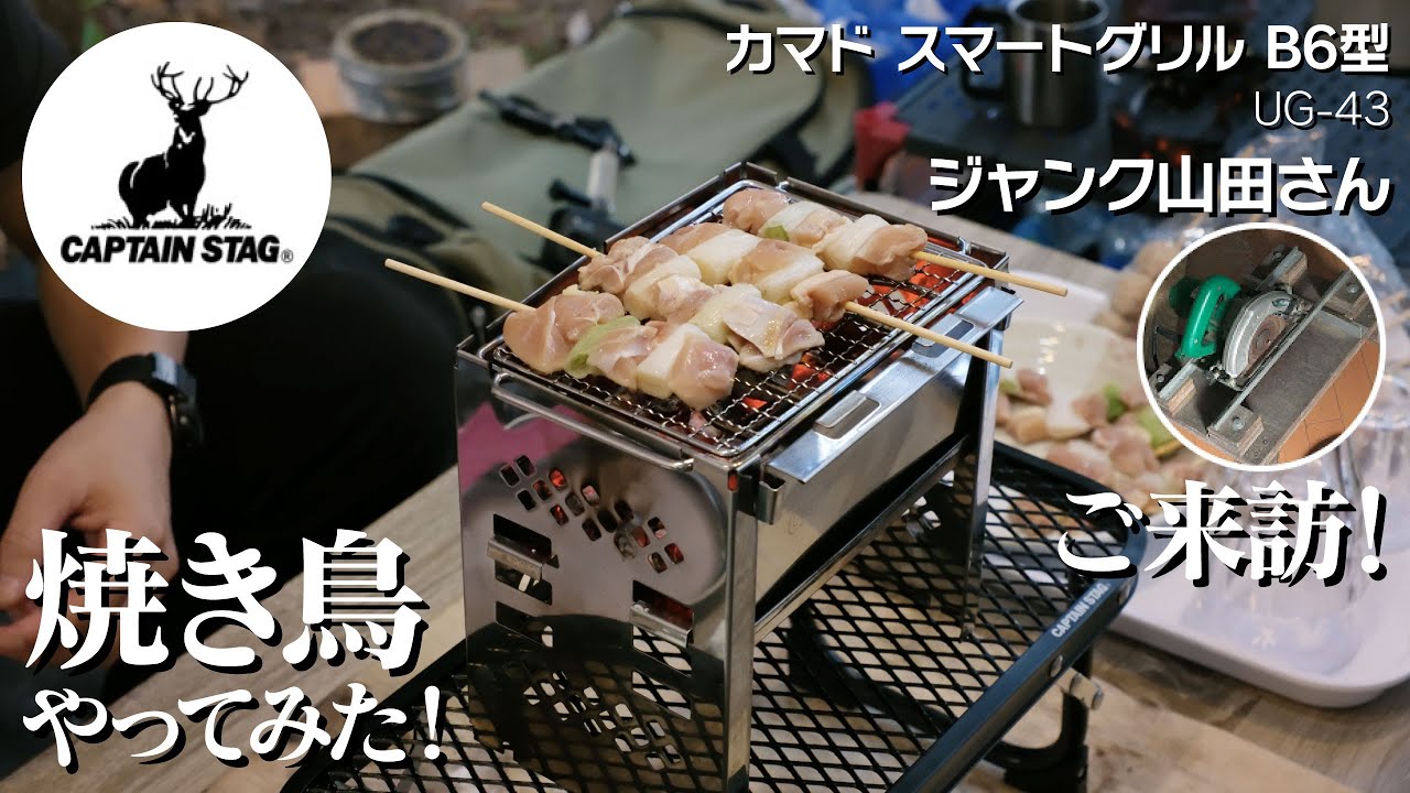 鹿番長】ジャンク山田さんご来訪記念、カマドスマートグリルB6型で