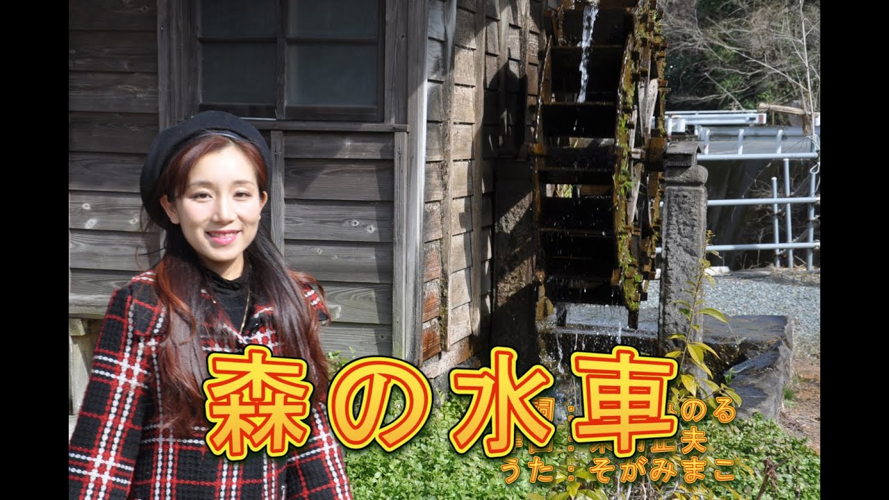 森の水車 - YouTube