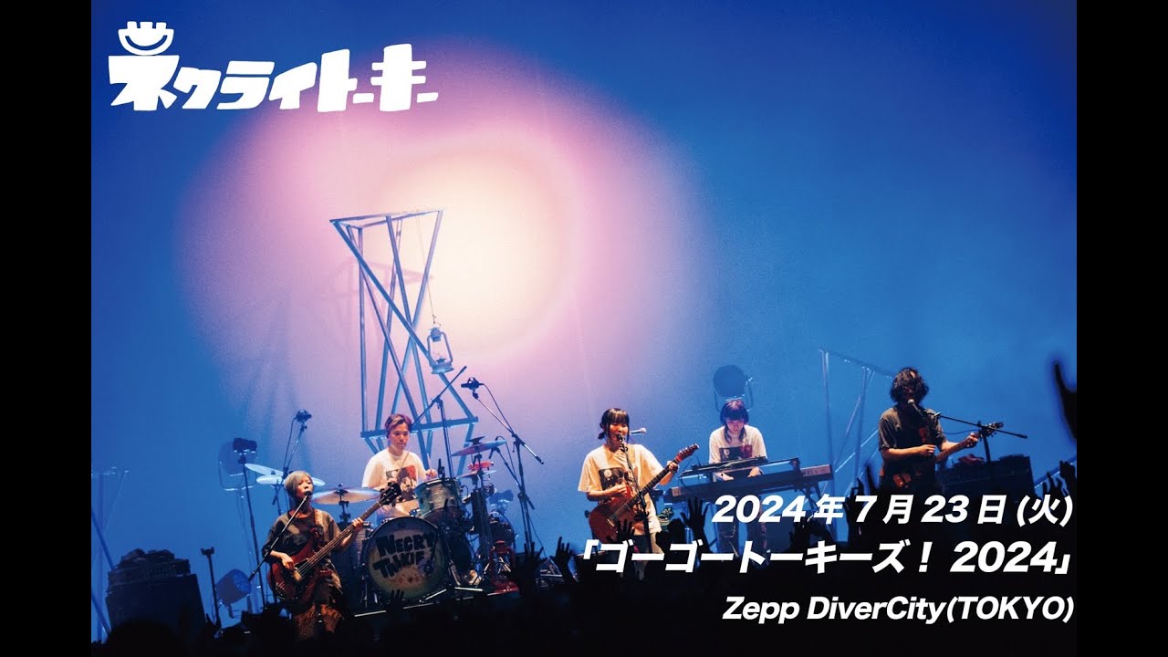 ネクライトーキーLIVE「人生なんにもわかんねえ！」at Zepp DiverCity
