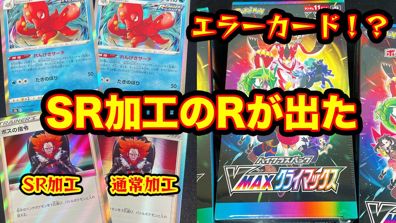 Pokémon Card Game] A major incident has occurred!? I got an R with