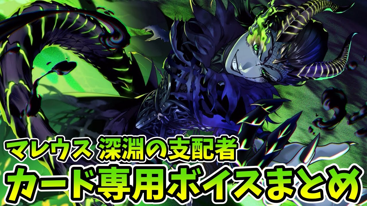 ツイステ】マレウス[深淵の支配者]カード専用ボイスまとめ【Disney