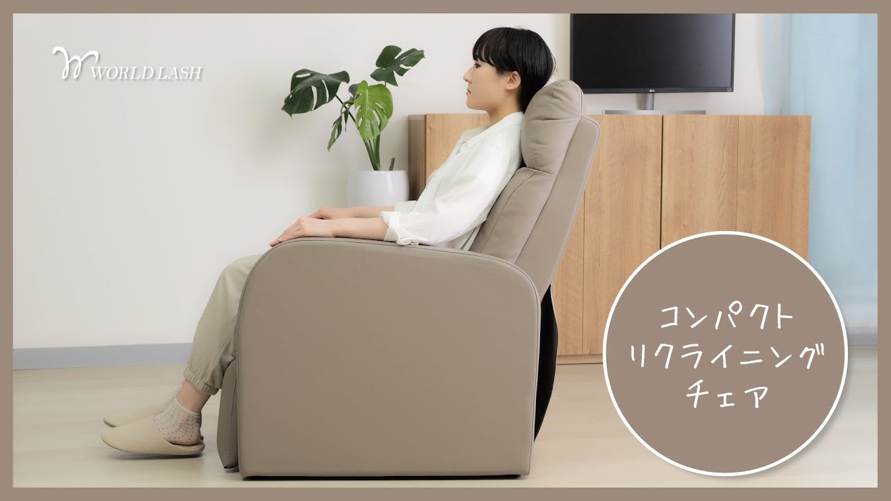 セブンビューティー公式】コンパクトリクライニングチェア｜商品紹介