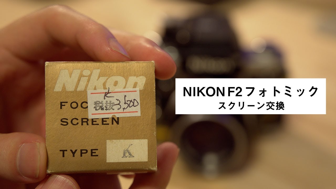 NIKON F2】スクリーン交換方法 - YouTube