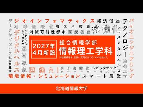 情報理工学科 PV「予告篇」【北海道情報大学】 ※2027年4月新設 - YouTube