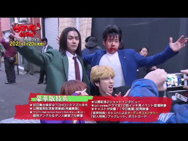 今日から俺は!!劇場版』BD&DVD豪華版特典映像よりメイキング映像を一部