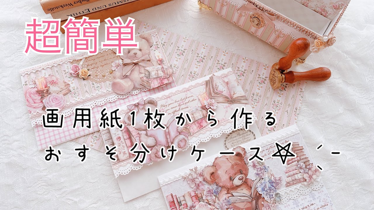 超簡単）おすそ分けケース - YouTube