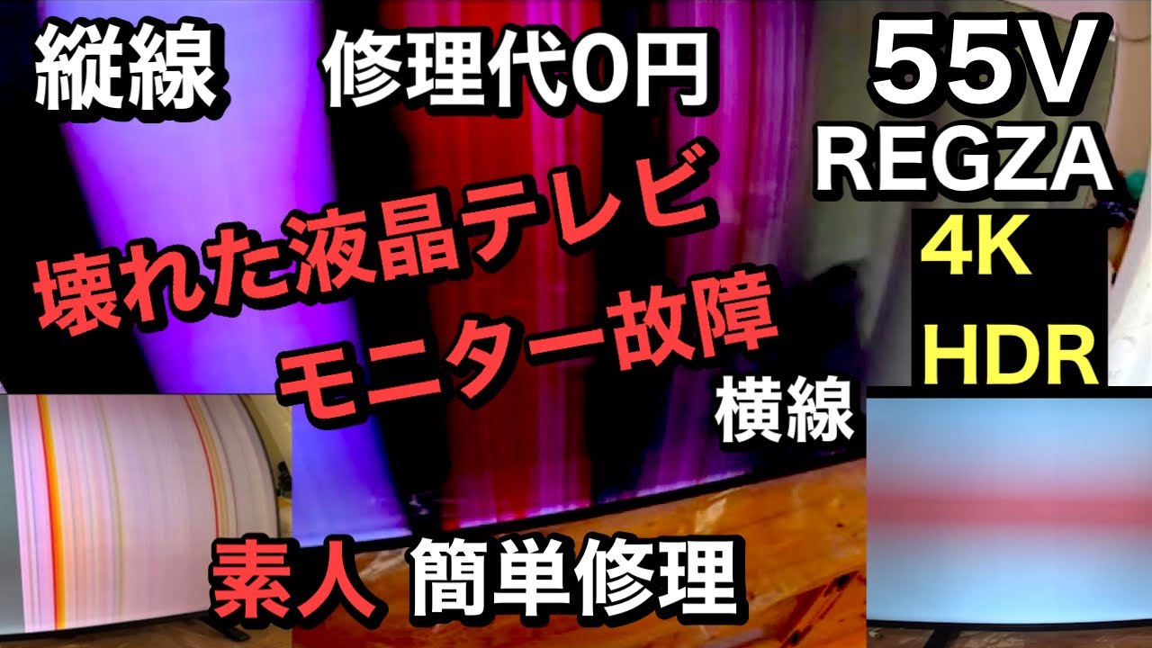 壊れた液晶テレビ】素人簡単修理