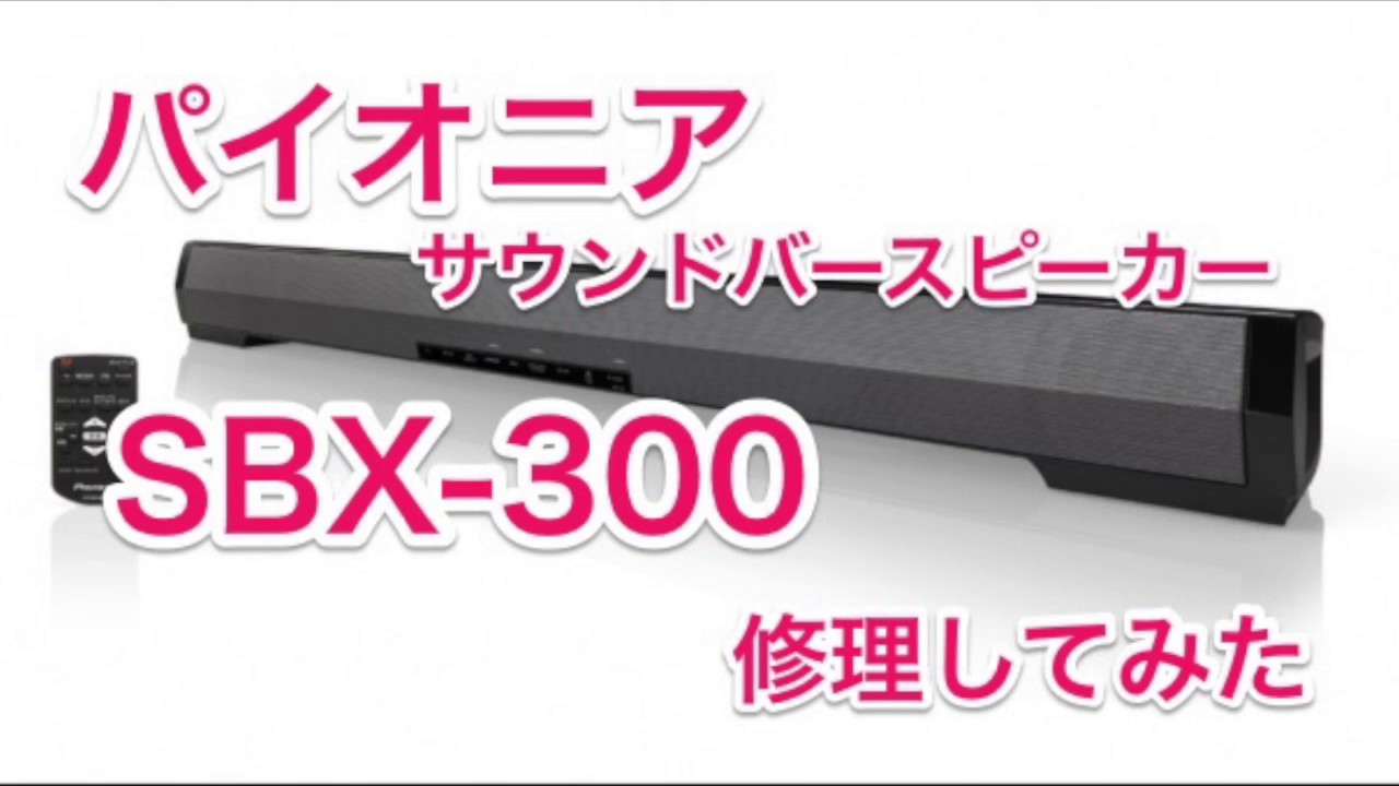 パイオニア スピーカーバー SBX-300 修理 - YouTube