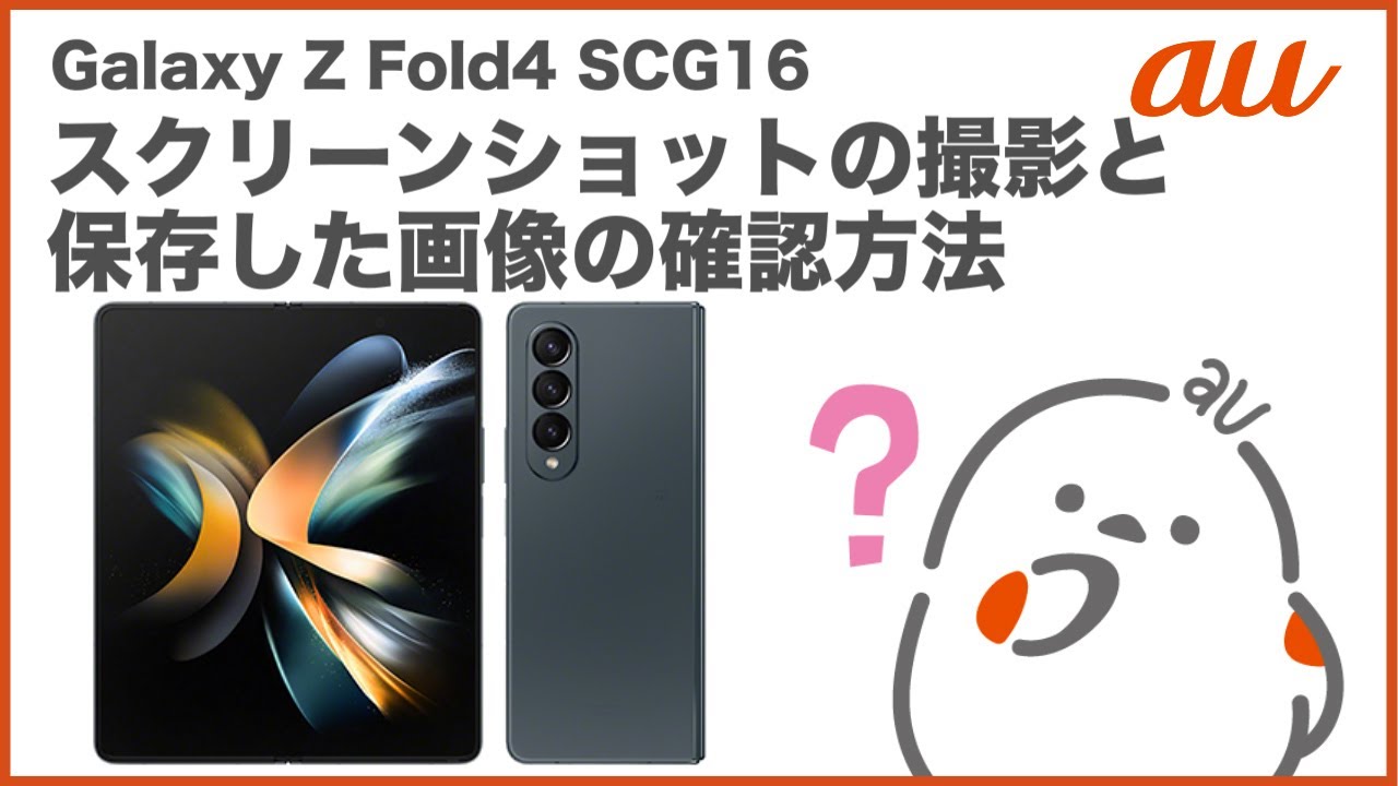 Galaxy Z Fold4 SCG16】スクリーンショット撮影・確認方法(au公式