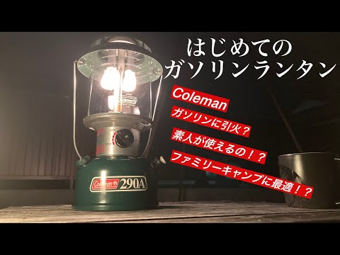 Camping Gear] It caught fire! My first gasoline lantern / The