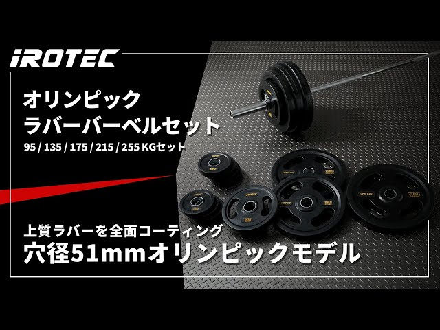 IROTEC（アイロテック）】オリンピック ラバーバーベルセット【上質