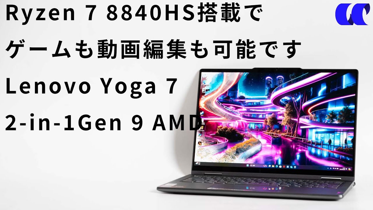 Lenovo Yoga 7 2-in-1 Gen 9 14型(AMD)レビュー - YouTube