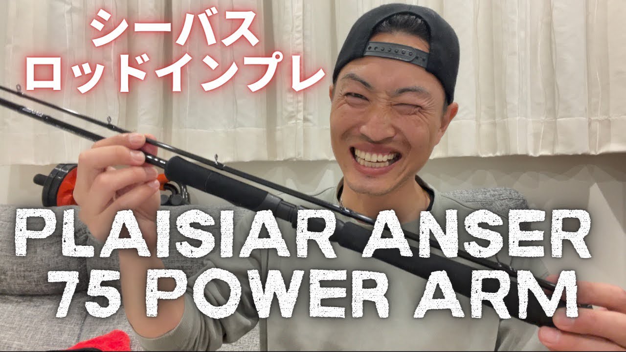 ゼナック、プレジールアンサー75の詳細インプレ！ #シーバスロッド