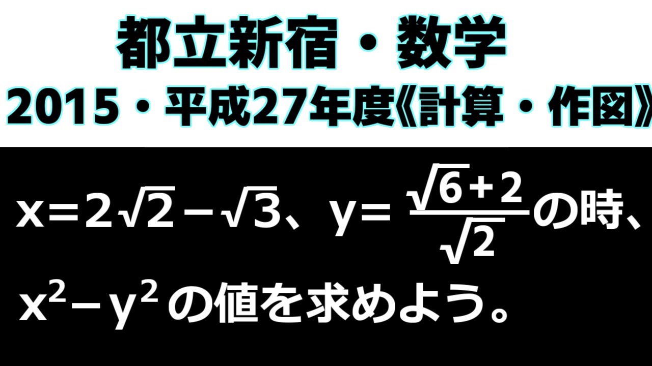高校受験 数学 「新宿（2015年・平成27年）」の授業動画です！～都立