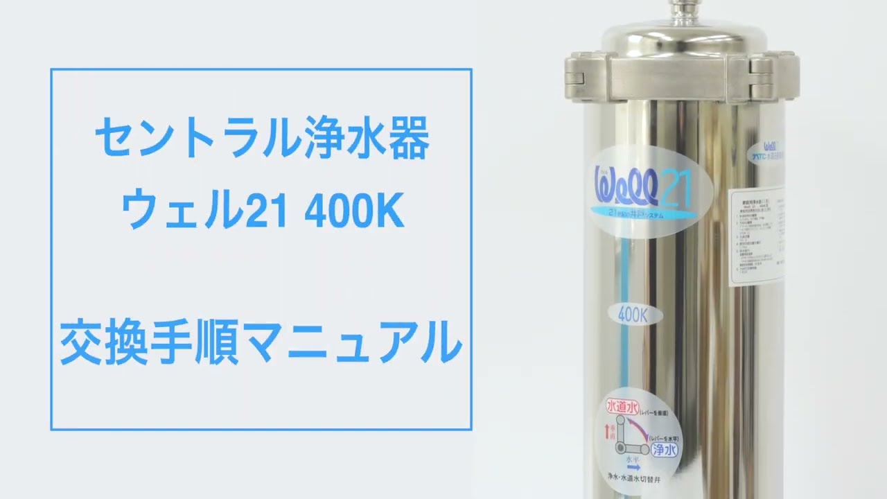 作業マニュアル - セントラル浄水器 well21 オンラインストア