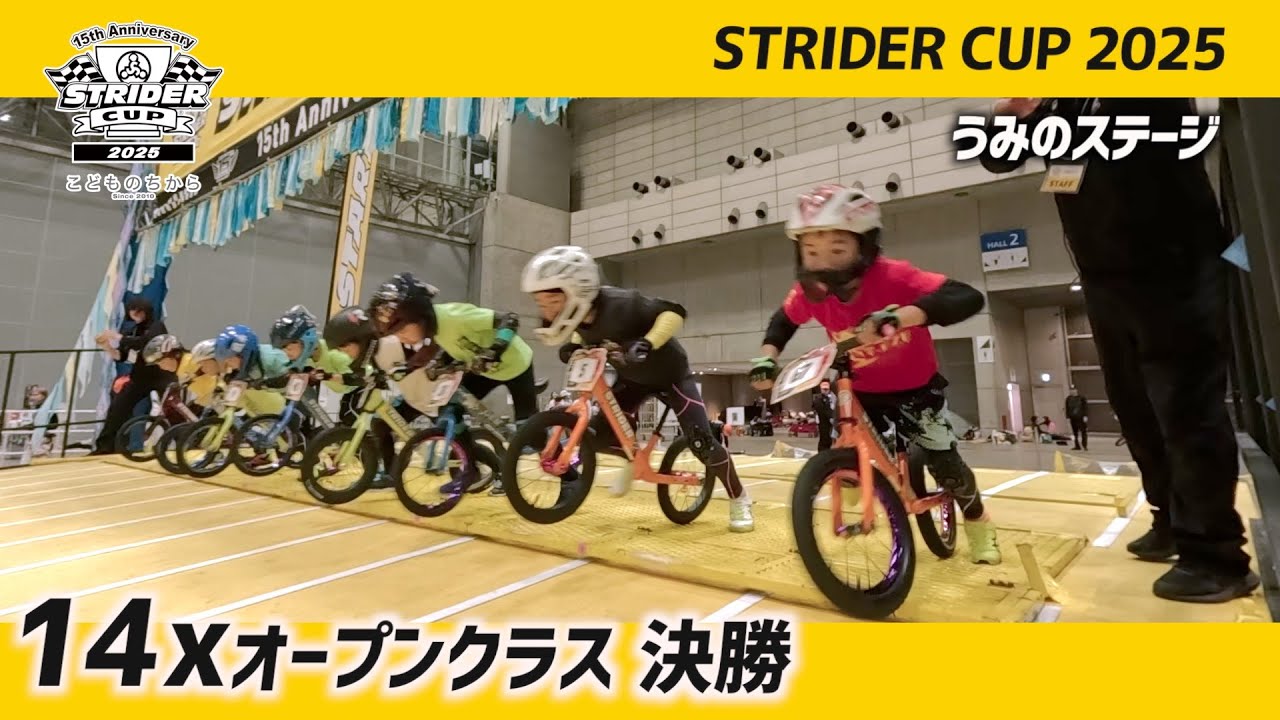 ストライダーカップ2025 うみのステージ 14xオープンクラス決勝レース
