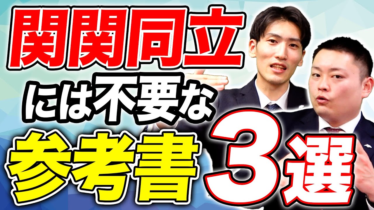 使っていたら危ない！？】関関同立に不必要な参考書3選【関西大学/関西