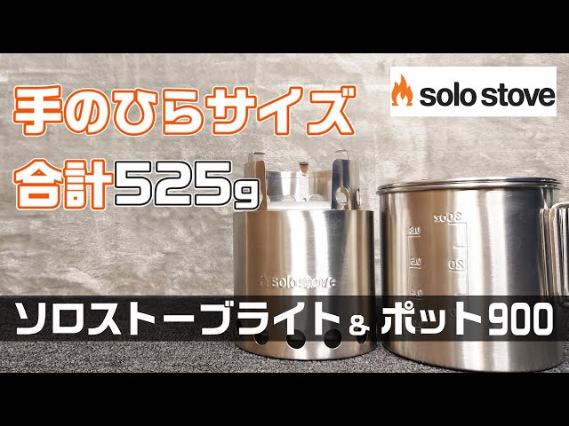 ミニマムキャンパー必携】ソロストーブライトとポット900を詳しく紹介