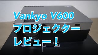 Vankyo V600 プロジェクター レビュー！1080p 5500ルーメンで画質も